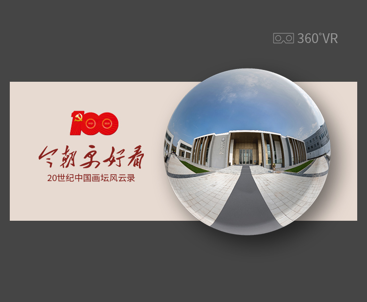 今朝更好看——20世纪中国画 VR展厅